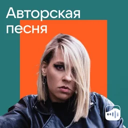 Плейлист «Авторская песня»